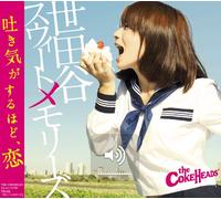 The Cokeheads - Setagaya Sweet Memories [Import]