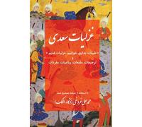 The Collected Ghazals of Saadi Shirazi