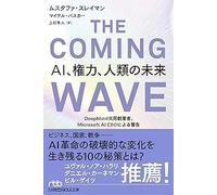 THE COMING WAVE ＡＩ、権力、人類の未来 DeepMind共同創業者、Microsoft AI CEOによる警告