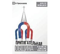 The Compelling Community / ПРИТЯГАТЕЛЬНАЯ ОБЩИНА