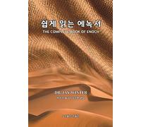 The Complete Book of Enoch: Korean Translation 쉽게 읽는 에녹서 한국어판