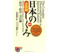 The Complete Illustrated Guide to Japanese Systems: Politics, Economics, Law and Order
