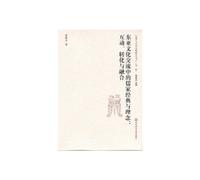 The Confucianism Classics and Concept in the Exchanges of East Asia Culture: Interactive Transformation and Integration (Chinese Edition)