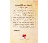 الجماعات الإسلامية المعاصرة- The Contemporary Islamic Groups