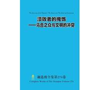 溃败者的掩饰--乌合之众与文明的冲突 The Cover-up of the Defeated-The Crowd and The Clash of Civilizations