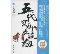 The Crazy Five Dynasties ( 2 The Puppet Emperor) (Chinese Edition)