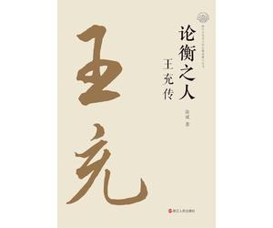 The Critic: A Biography of Wang Chong/论衡之人 :王充传