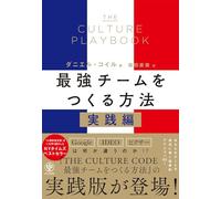 THE CULTURE PLAYBOOK 最強チームをつくる方法 実践編