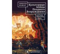 The Culture Wars of the Late Renaissance: Skeptics, Libertines, and Opera