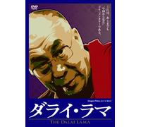 ダライ・ラマ(THE DALAI LAMA) [DVD]