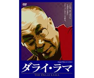 ダライ・ラマ(THE DALAI LAMA) [DVD]
