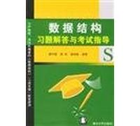 The data structures Answers to exam guidance(Chinese Edition)