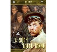 The Dawns Here Are Quiet (A zori zdes tihie) (RUSCICO) (2 DVD)