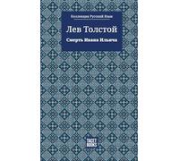 The Death of Ivan Ilyich - Смерть Ивана Ильича