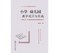 The design and implementation of primary school. kindergarten teaching: Guangdong Province primary school. kindergarten teacher training object excellent teaching design(Chinese Edition)