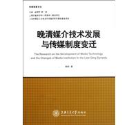 The Development of Medium Technology and Media Institutional Changes in Late Qing Dynasty (Chinese Edition)