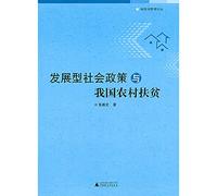 The Development-oriented Social Policy and Rural Poverty Alleviation (Chinese Edition)