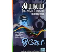 தியானம் ஒரு இந்தியப் புதையல் / The Diamond Sword