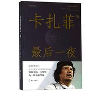 The Dictator's Last Night (Chinese Edition)