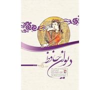 The Divan of Hafez Face to Face with The Mystic Tongue