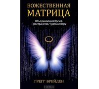 The Divine Matrix