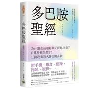 The Dopamine Bible: Why Does a More Exciting Life Lead to Greater Emptiness? (Chinese Edition)