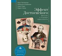 The Dostoevsky Effect