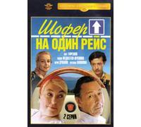The Driver for One Trip (Shofer na odin reys) [Шофе на один рейс]