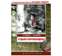 The Drummer's Fate (Sudba barabanshchika)