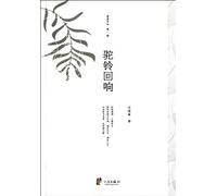 The Echo of the Camel Bell (Chinese Edition)