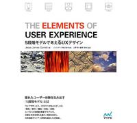 The Elements of User Experience 5段階モデルで考えるUXデザイン