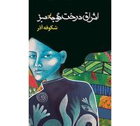 اشراق درخت گوجه سبز The Enlightenment of the Greengage Tree: Farsi Edition
