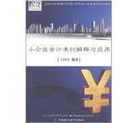 The Explanation and Application of Small Enterprise Accounting Standard (Chinese Edition)