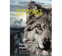 THE FANG BOOK 2 THE HIDDEN ENEMY - Erin Hunter (Literatur in Ukrainisch)