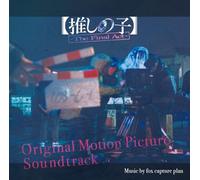 【推しの子】 -The Final Act -（サウンドトラック）