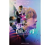 映画ノベライズ 【推しの子】-The Final Act- (集英社オレンジ文庫)