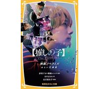 【推しの子】-The Final Act- 映画ノベライズ みらい文庫版