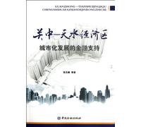 The Financial Support for the Urbanization of Guangzhong Tianshui Economic Zone (Chinese Edition)