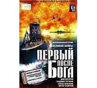 The First After God / Pervyi Posle Boga [ NTSC ] [ ENGLISH SUBTITLES ] by Vasili Chiginsky