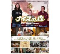 ナイスの森 The First Contact ~ナイスの森のステキな住人達~ [DVD]