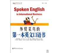 The First English Spoken Book for Foreign Trade Rookie (Chinese Edition)