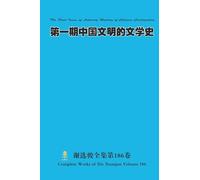 第一期中国文明的文学史 The First Issue of Literary History of Chinese Civilization