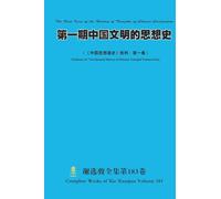 第一期中国文明的思想史 The First Issue of the History of Thoughts of Chinese Civilization: 《中国思想通史》批判·第一卷） (Criticism of "The General History of Chinese Thought"Volume One)