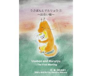 うさぼんとマルリュウ: ①出会い編-The First Meeting