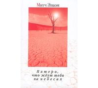 The Five People You Meet in Heaven / Pyatero, chto zhdut tebya na nebesah (In Russian)