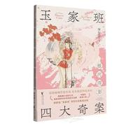 The Four Bizarre Cases of the Yu's Opera Troupe: The Milky Way Pours Down in Shadow (Chinese Edition)