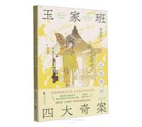 The Four Bizarre Cases of the Yu's Opera Troupe: This Hatred Lingers On (Chinese Edition)