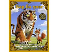 Үнэг ба Бар. Монгол ардын үлгэр. The Fox and the Tiger. Mongolian folk tale.