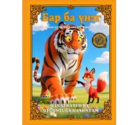 Үнэг ба Бар. Монгол ардын үлгэр. The Fox and the Tiger. Mongolian folk tale.
