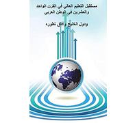 The Future Of Higher Education In The Twentieth Century In The Arab World And The Gulf Countries And The Prospects Of Its Development (Arabic Edition)
